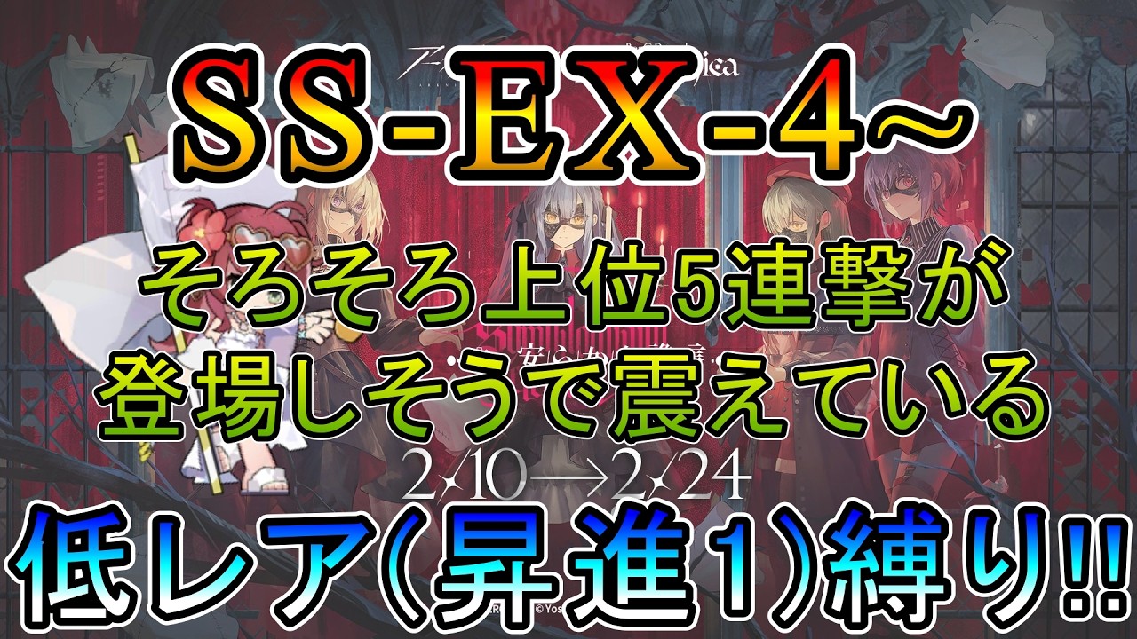 【アークナイツ】 AveMujica コラボイベント 安らかな譫言　SS-EX-4~  そろそろ上位版五連撃が登場しそうで震えているDr.　　低レア(昇進1)縛り【縛り配信】