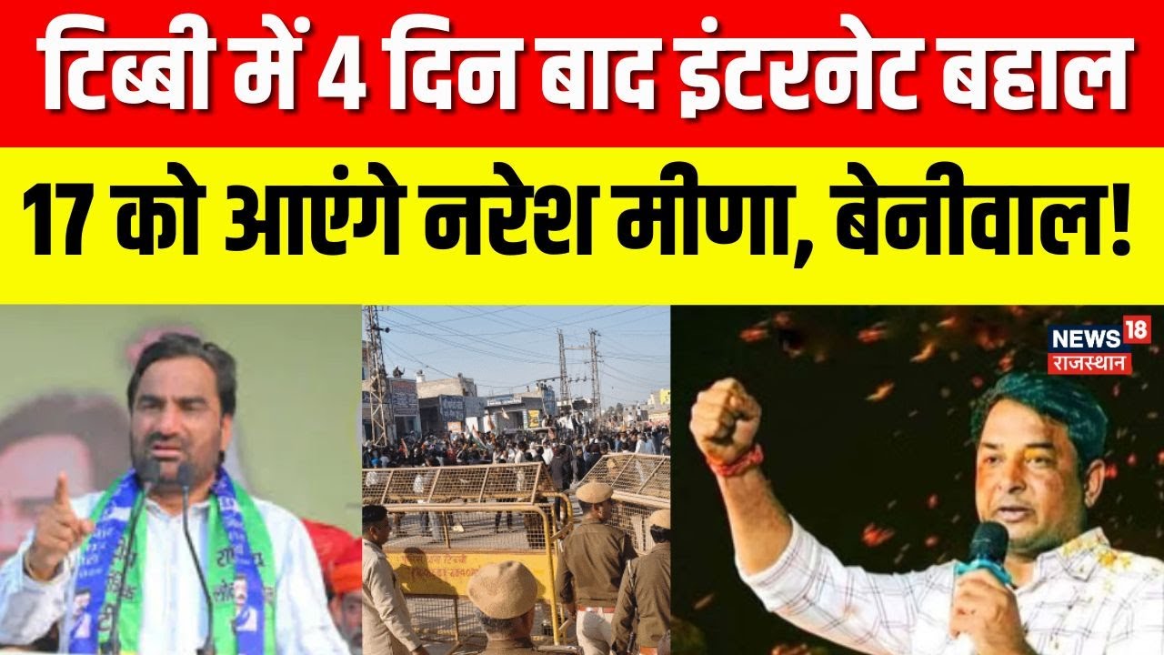 Tibbi Factory Protest News : टिब्बी में इंटरनेट बहाल!| Breaking News | Hanumangarh News | Top News