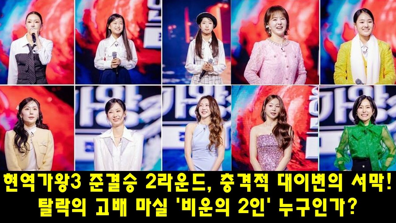 현역가왕3 준결승 2라운드, 충격적 대이변의 서막! 탈락의 고배 마실 '비운의 2인' 누구인가? (홍자, 구수경, 그리고 시청률의 비밀) 💥10회 미리보기💥