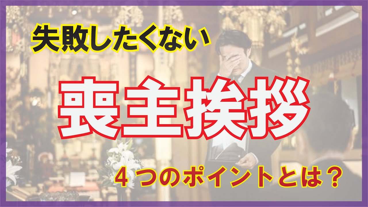 喪主の挨拶　4つのポイント解説　参考例文の紹介も