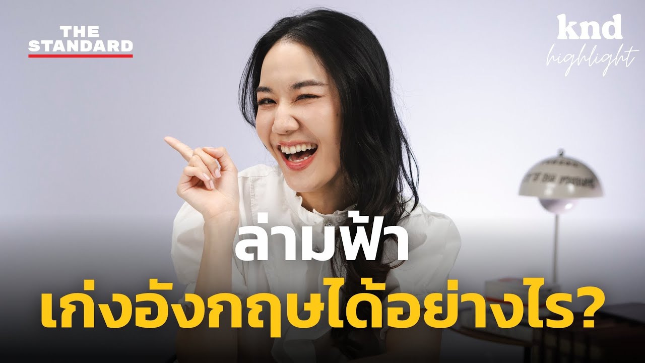 ล่ามฟ้าเผยเคล็ดลับวิธีฝึกภาษาอังกฤษด้วยตัวเอง ไม่ยากอย่างที่คิด! | คำนี้ดี Highlight