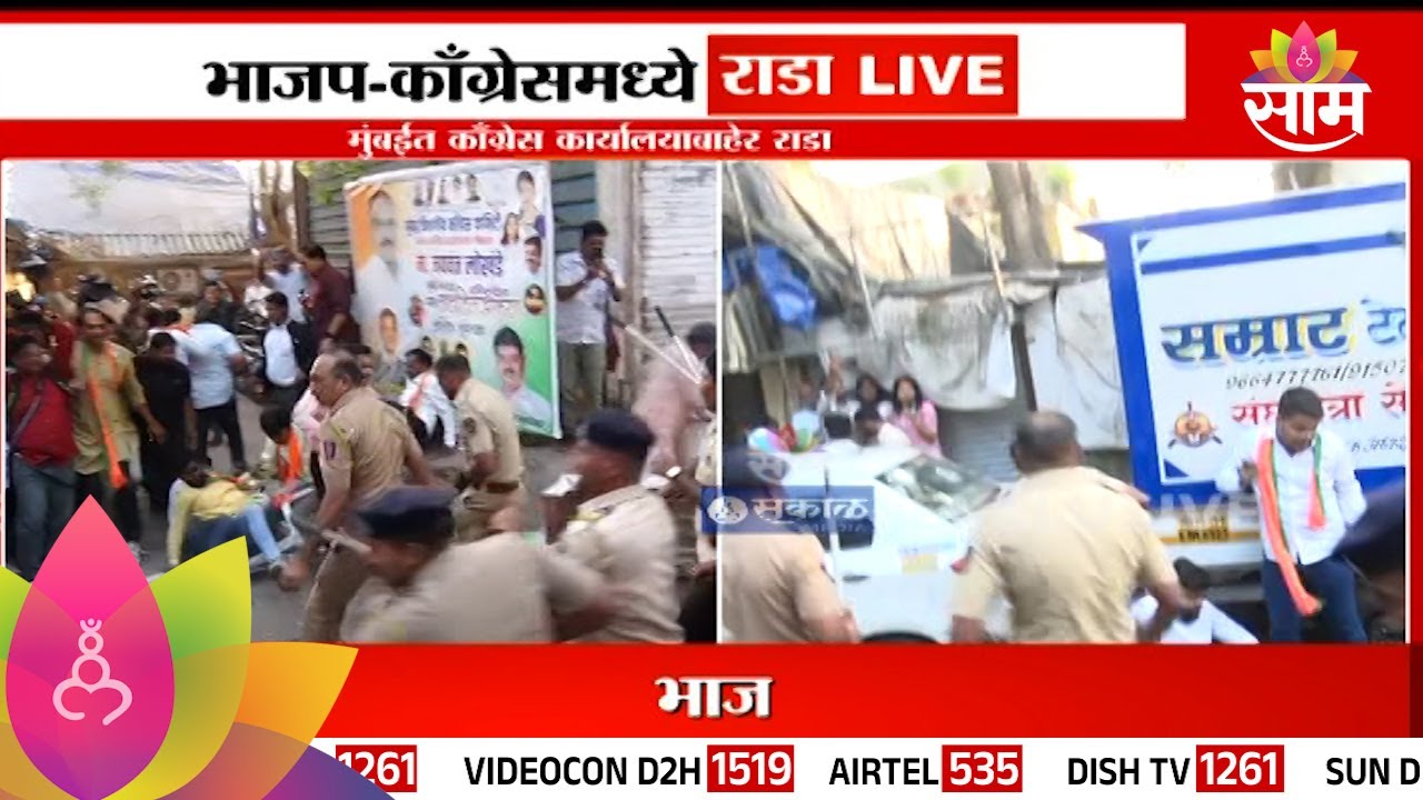 Mumbai Congress office attack: भाजप कार्यकर्त्यांनी काँग्रेस कार्यालय फोडलं!
