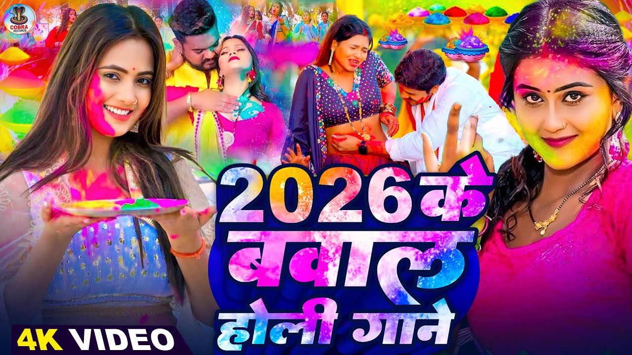 #Video | 2026 के बवाल होली | Holi Ke Gana |#Holi Song 2026 | Bhojpuri Holi Song | #होली |Dehati Holi