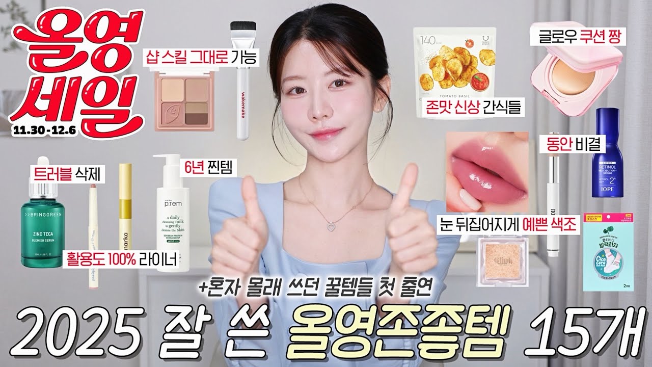 진짜가 왔다! 올영세일 끝판왕 12월♥️ 1년 동안 최고 잘 쓴 존좋템 15개 모아옴. 랭킹 1등템 부터 숨겨놨던 신상 꿀템들까지! (색조,트러블템,동안템,6년찐템,발팩,샵템)
