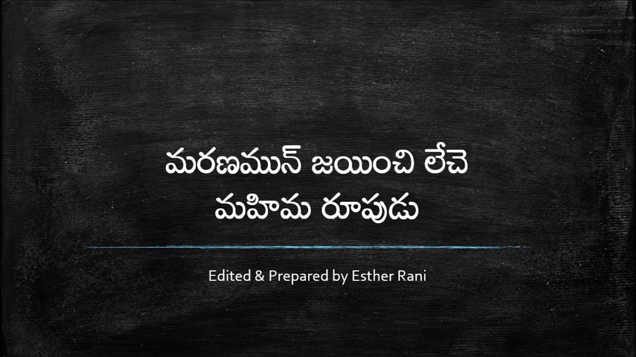 CHURCH OF CHRIST TELUGU SONGS || మరణమున్ జయించి || MARANAMUN JAYINCHI LECHE ||
