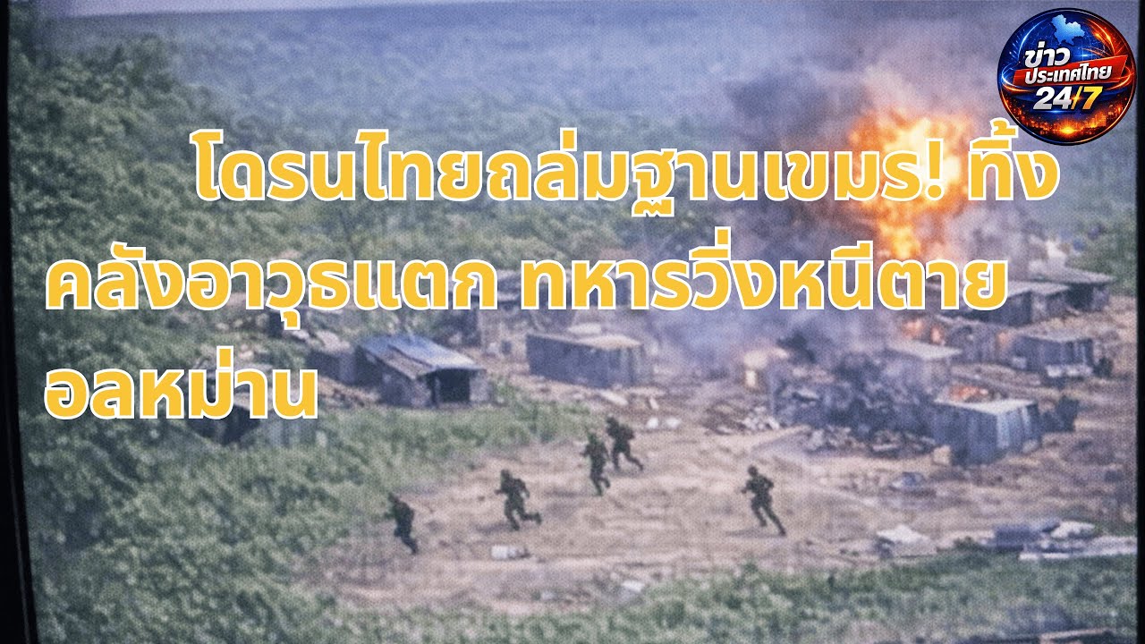 เปิดคลิปเดือด! โดรนไทยถล่มคลังอาวุธเขมร ทหารแตกหนีทิ้งฐาน เสี่ยงปะทุศึกยก 3