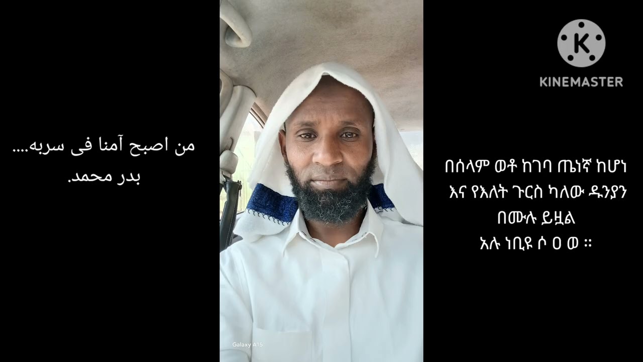 ሶስቱ ነገሮች የተሟሉለት ሰው ሙሉ ዱንያን ያገኘ ሰው ነው። በድሩ መሀመድ