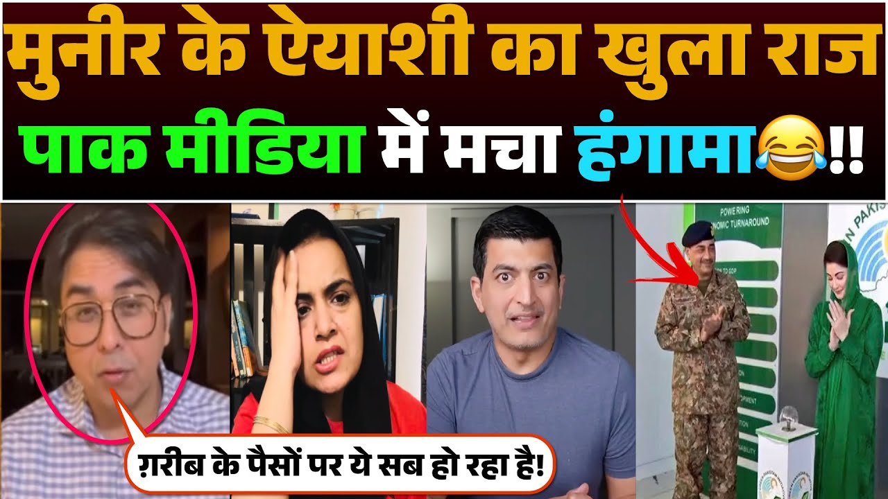 Munir ke Aaiyashi ka khula raaj | Pak media me macha hungama😂!!