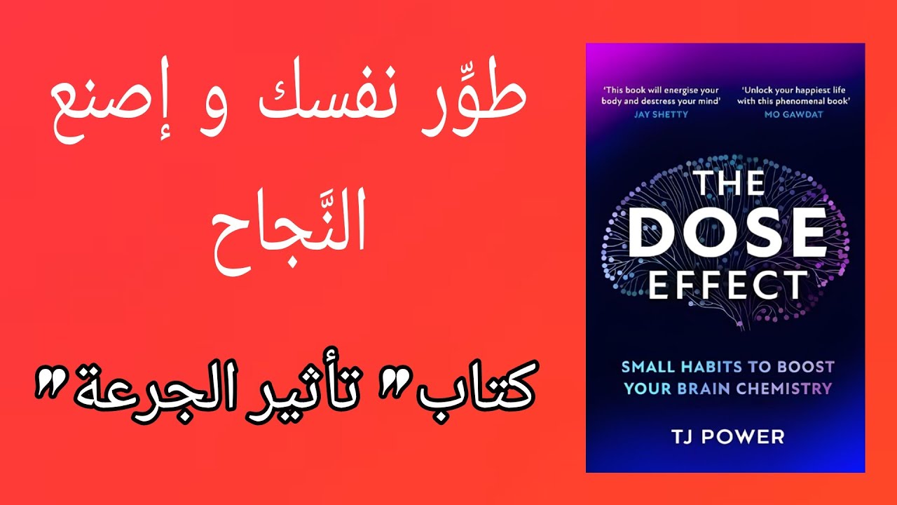 الكتاب الذي يبحث عنه الجميع - كتاب تأثير الجرعة: قوة العادات الصغيرة في تحقيق النجاح | ل.تيجي باور