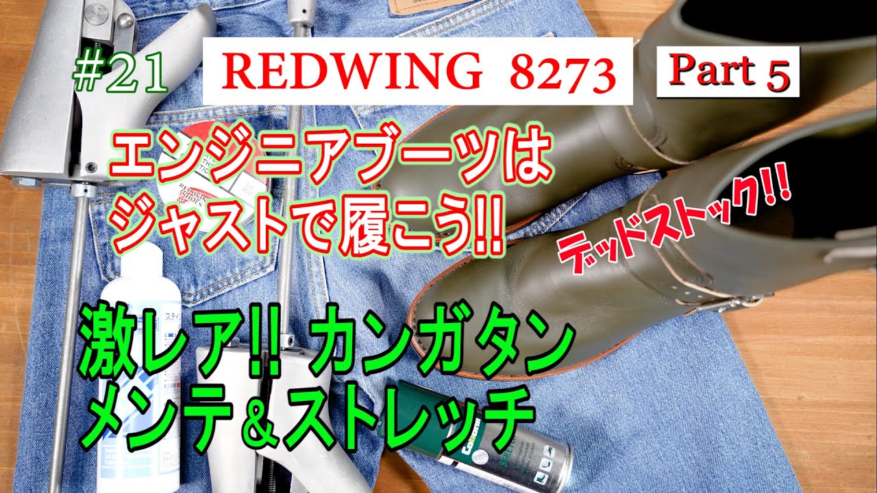 21　RED WING 8273　レッドウィング　エンジニアブーツはジャストで履こう！！Part 5　デッドストック購入!!　カンガタンのメンテ&ストレッチ