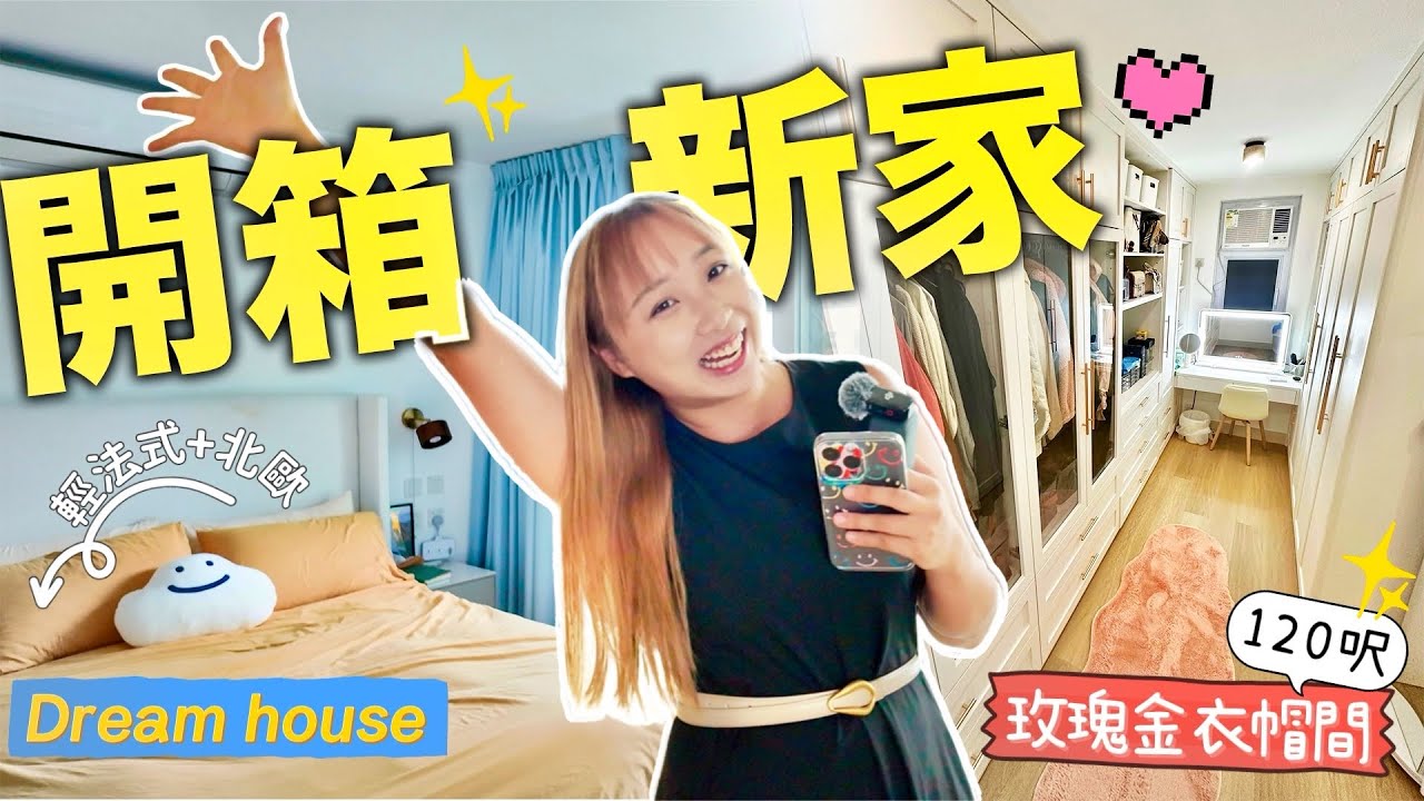 開箱700呎全開放式新家!!實現女人終極夢想..輕法式衣帽間+ 峇里風浴室＋英式書房! 零設計師裝修攻略～｜Kate林樂儀