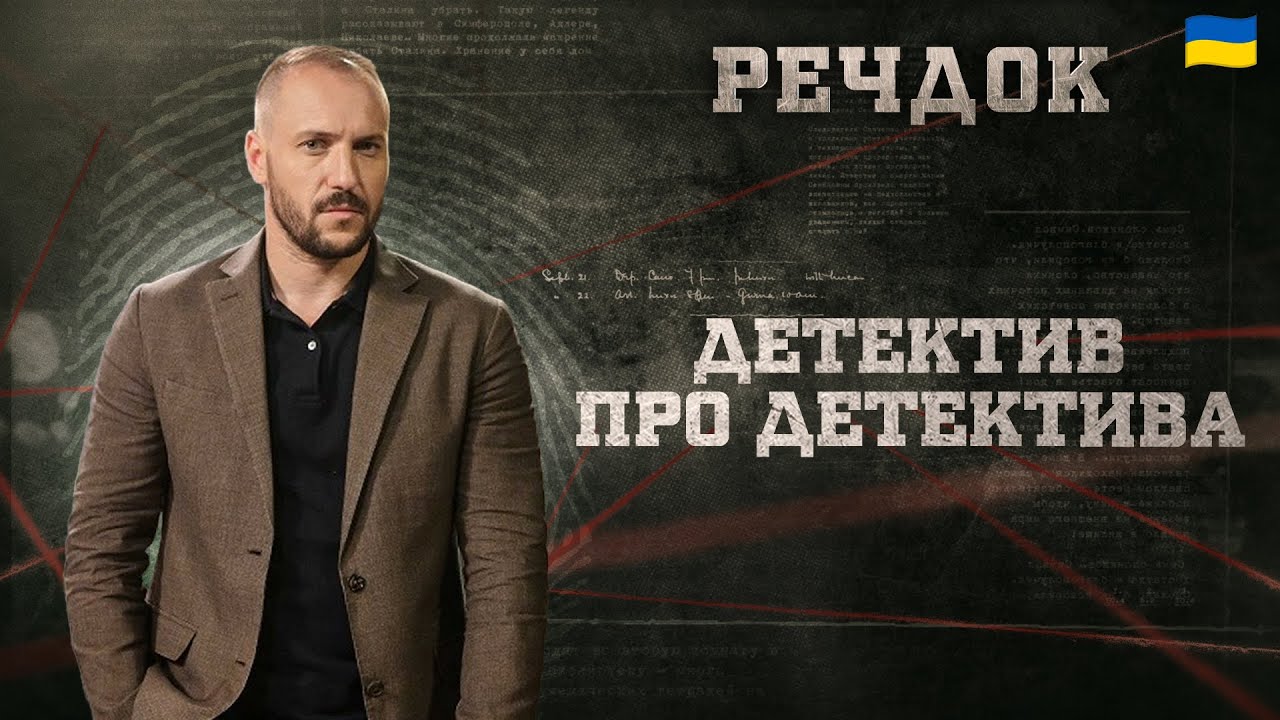 ДЕТЕКТИВ ПРО ДЕТЕКТИВА | РЕЧДОК 2026 #речдок #детектив