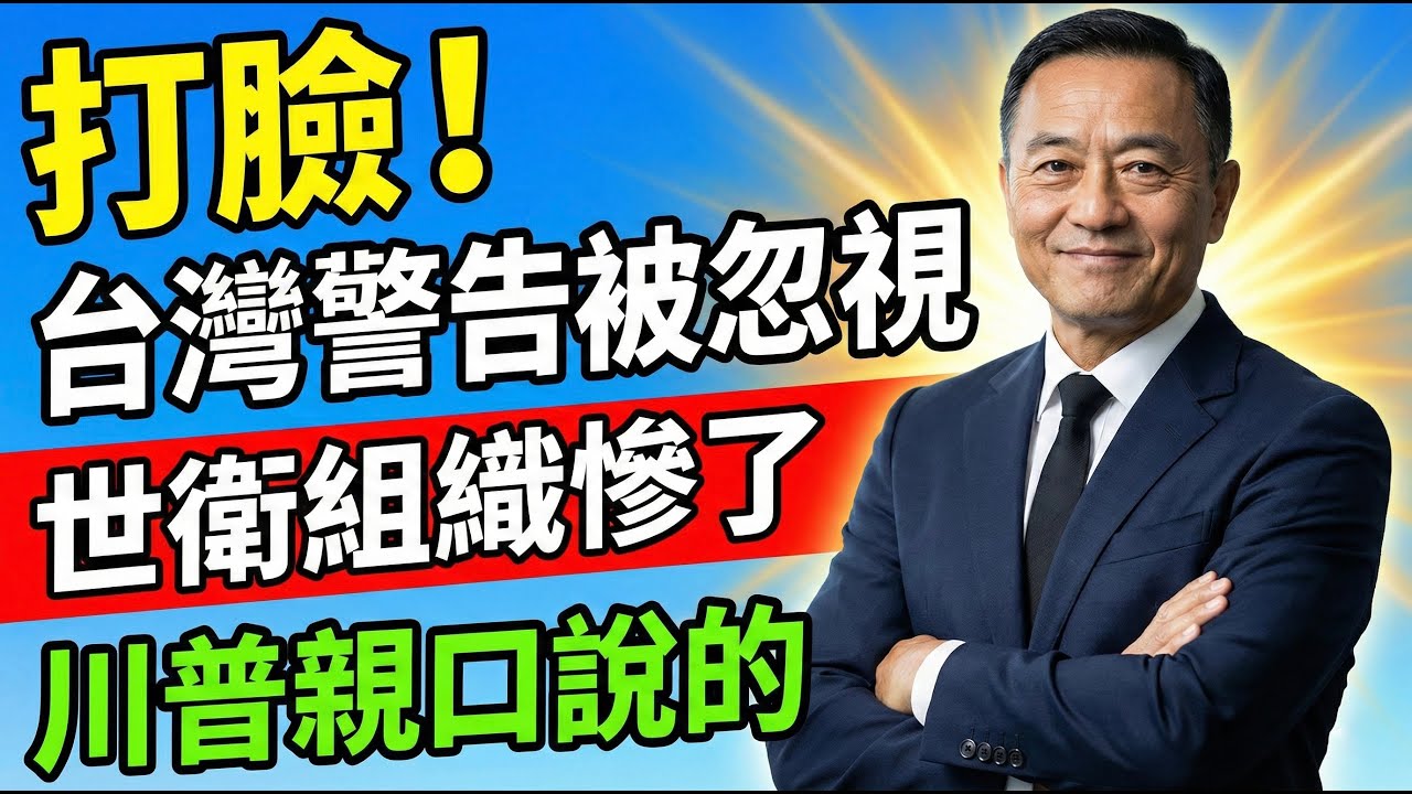 解氣！美國正式退出世衛組織，川普痛批「假裝台灣不存在」導致全球疫情失控，台灣當年的警告終於被世界看見 | 馬一峰