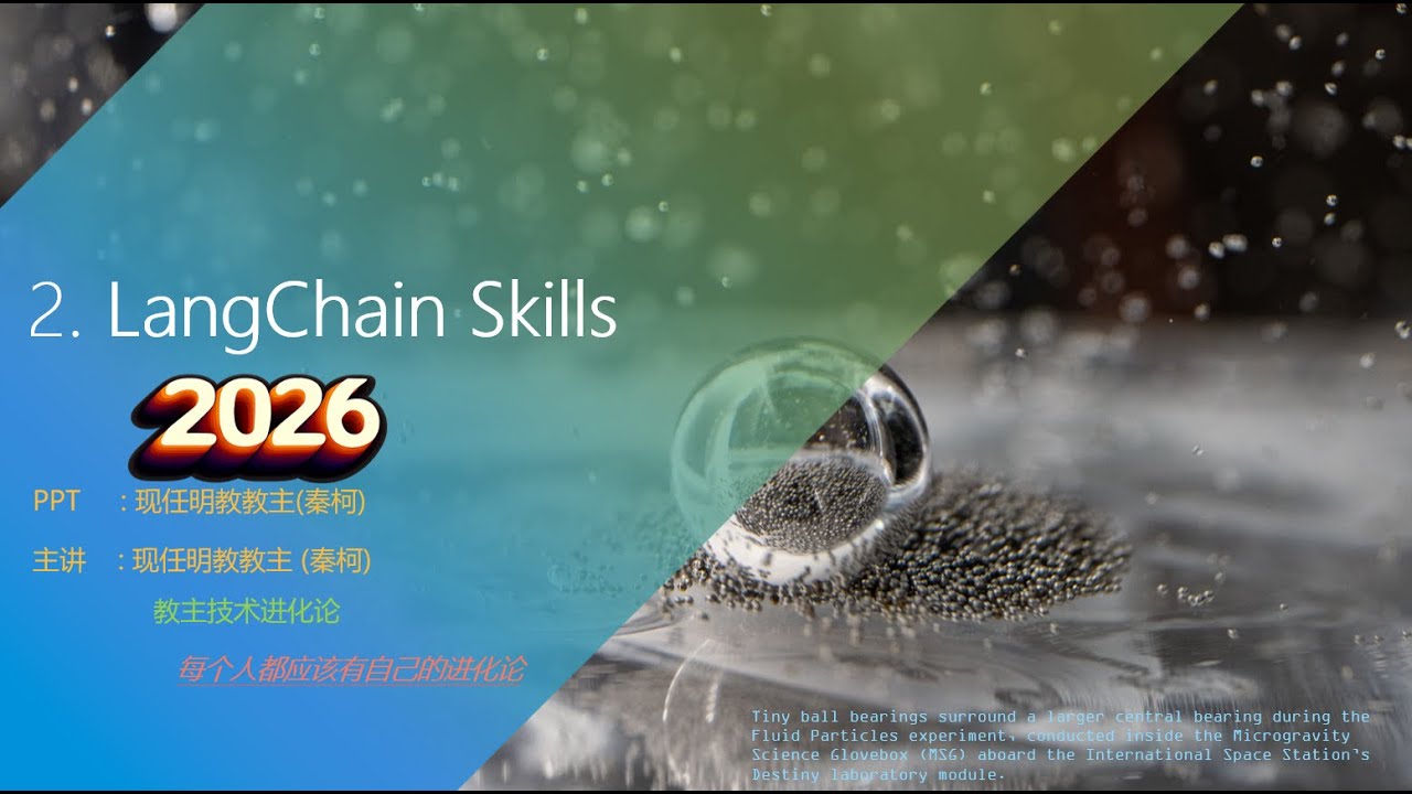 教主技术进化论2026第2期 Langchain DeepAgent Agent Skills