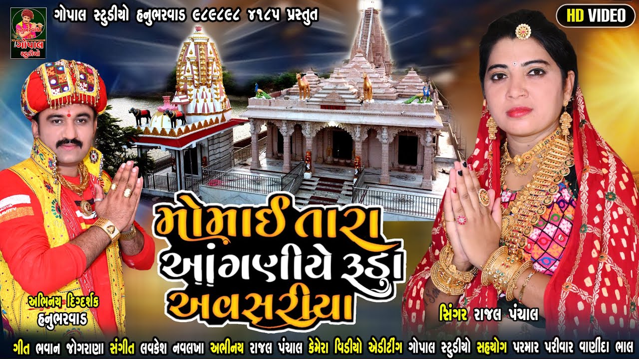 મોમાઈ તારે આગણિયે રૂડા અવસરિયા |રાજલપંચાલ | MOMAI TARE AGNIYE RUDA AVSARIYA | RAJAL PANCHAL NEW SONG
