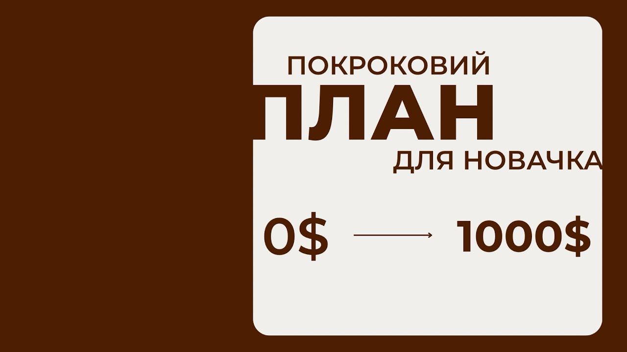 Покроковий план з 0$ до 1000$ для новачка