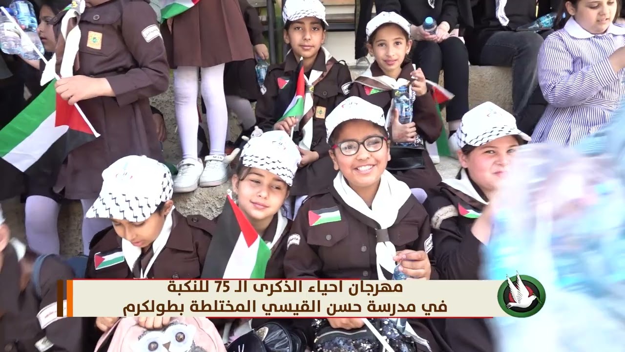 مهرجان احياء الذكرى الـ 75 للنكبة في مدرسة حسن القيسي المختلطة بطولكرم