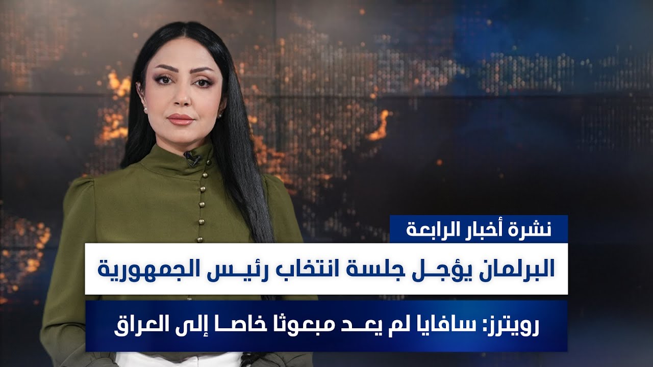 رويترز: سافايا لم يعـد مبعوثا خاصـا إلى العراق, وملفات أخرى في نشرة الرابعة | تقديم مروة السوادي