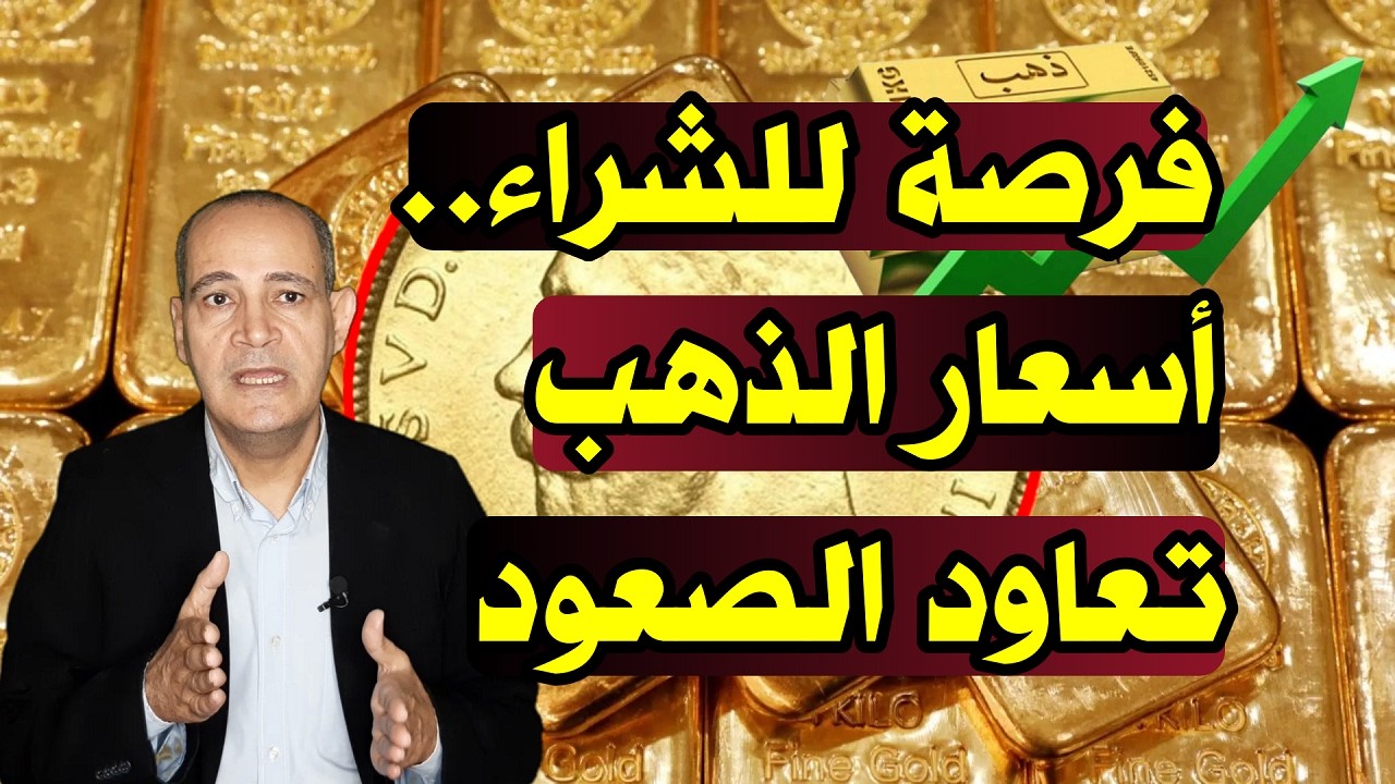 فرصة للشراء | أسعار الذهب تعود لتحقيق المكاسب .. وتوقعات تغري بالاستثمار فى المعدن الأصفر