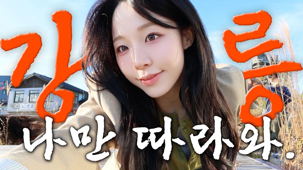 속초👉🏻강릉 맛집 여행 풀코스로 모십니다~😋 (칼국수, 김치찜, 강릉카페, 두루치기, 가오리찜, 초당옥수수 라떼, 길감자, 닭강정, 꼬막비빔밥, 누룽지 오징어 순대, 막국수)