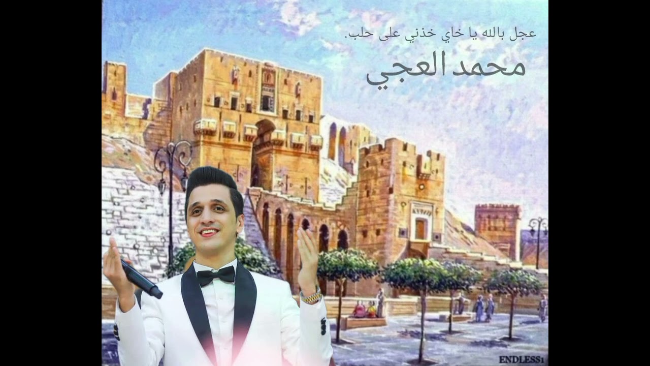 عجل بلله ياخاي خدني لحلب كاملة محمد العجي