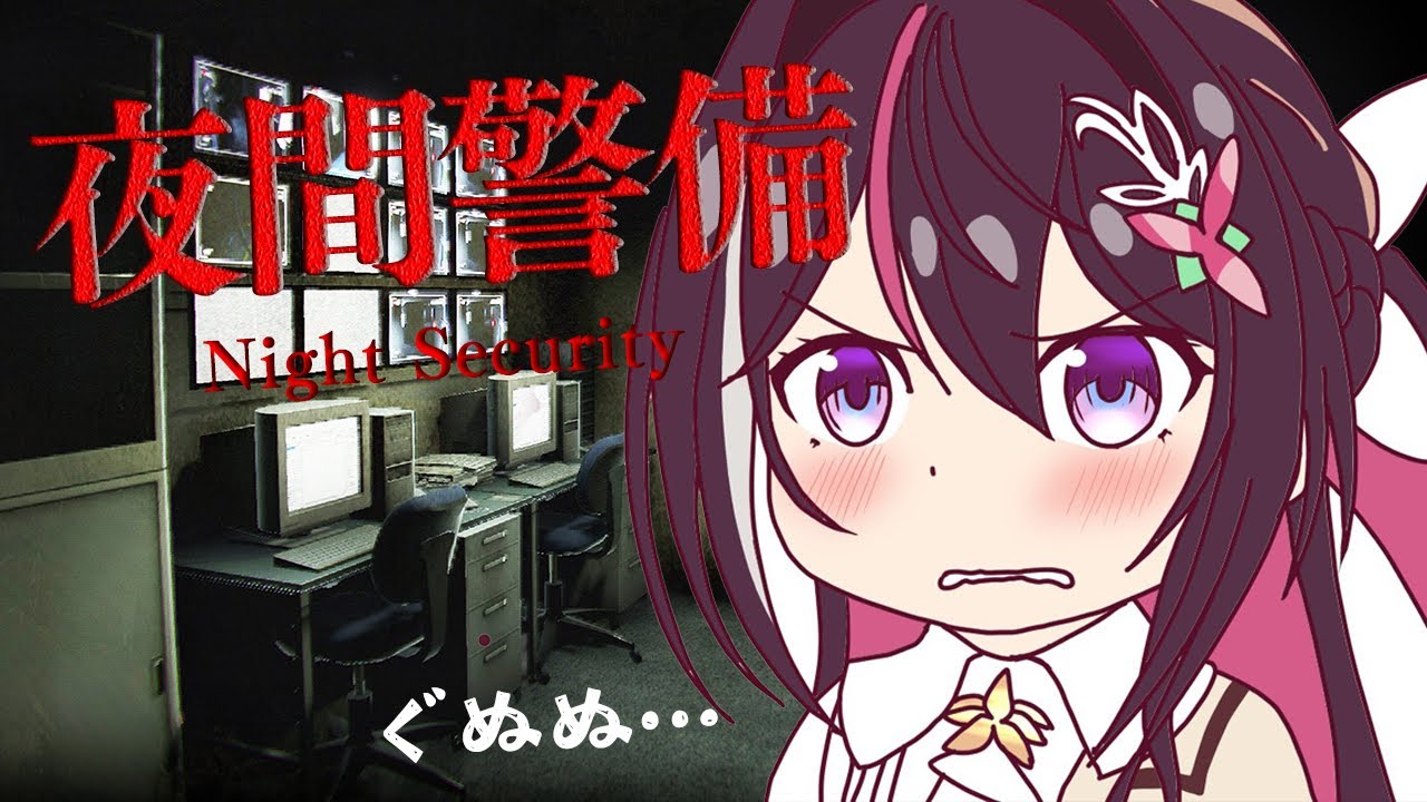 【夜間警備】ホラーゲーム苦手です・・・ぐぬぬ・・・【ホロライブ / AZKi】