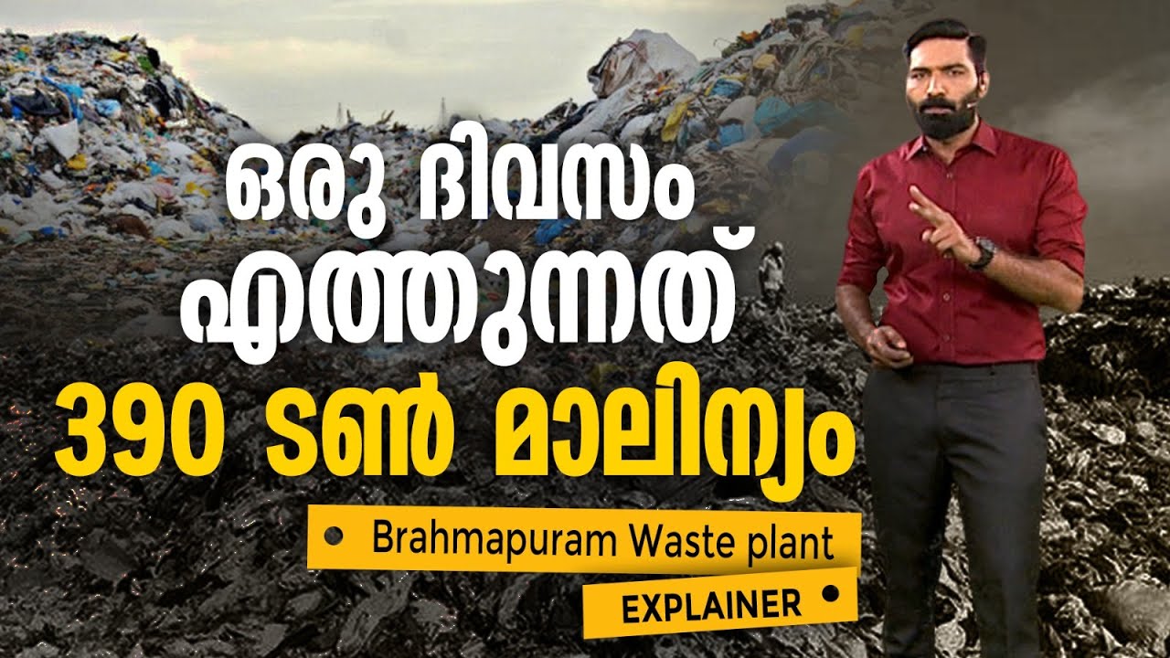 2007 മുതൽ വിഷപ്പുക; ബ്രഹ്മപുരം മാലിന്യകൂമ്പാരമായതെങ്ങനെ? | Brahmapuram Waste Plant | 24 EXPLAINER