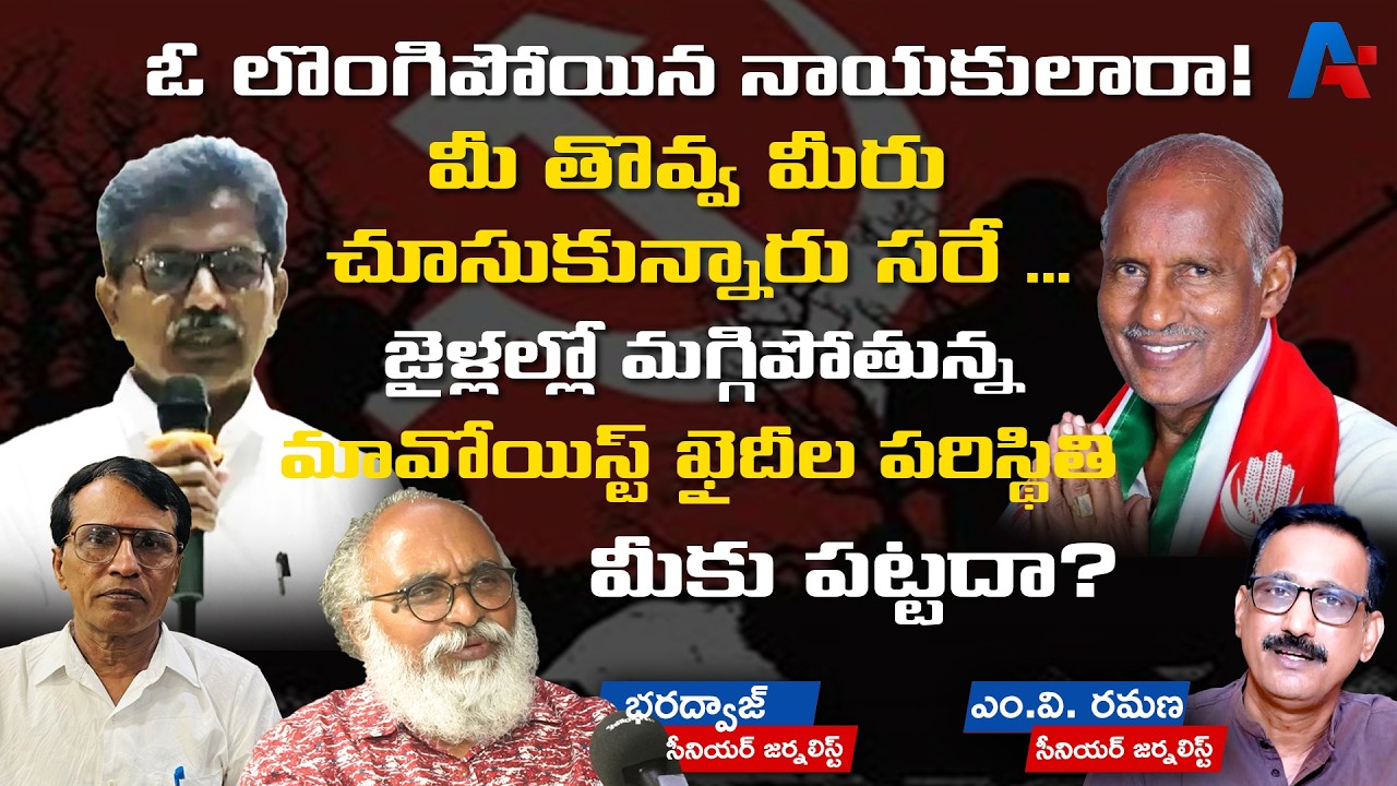 ఓ లొంగిపోయిన‌ నాయ‌కులారా! జైళ్ల‌ల్లో మ‌గ్గిపోతున్న మావోయిస్ట్ ఖైదీల ప‌రిస్థితి మీకు ప‌ట్ట‌దా? | ANN