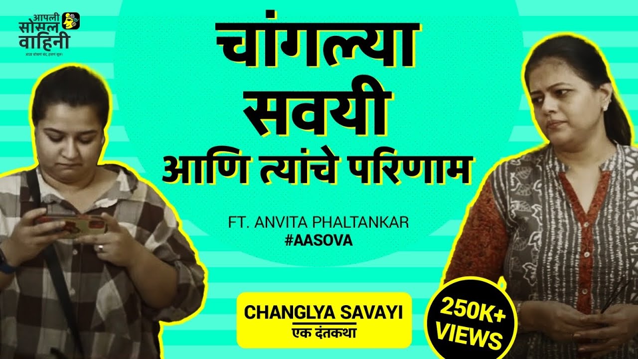 CHANGLYA SAVAYI EK DANTKATHA | Ft  Anvita Phaltankar | Ft  Sneha Raikar | #aasova | #goodhabits