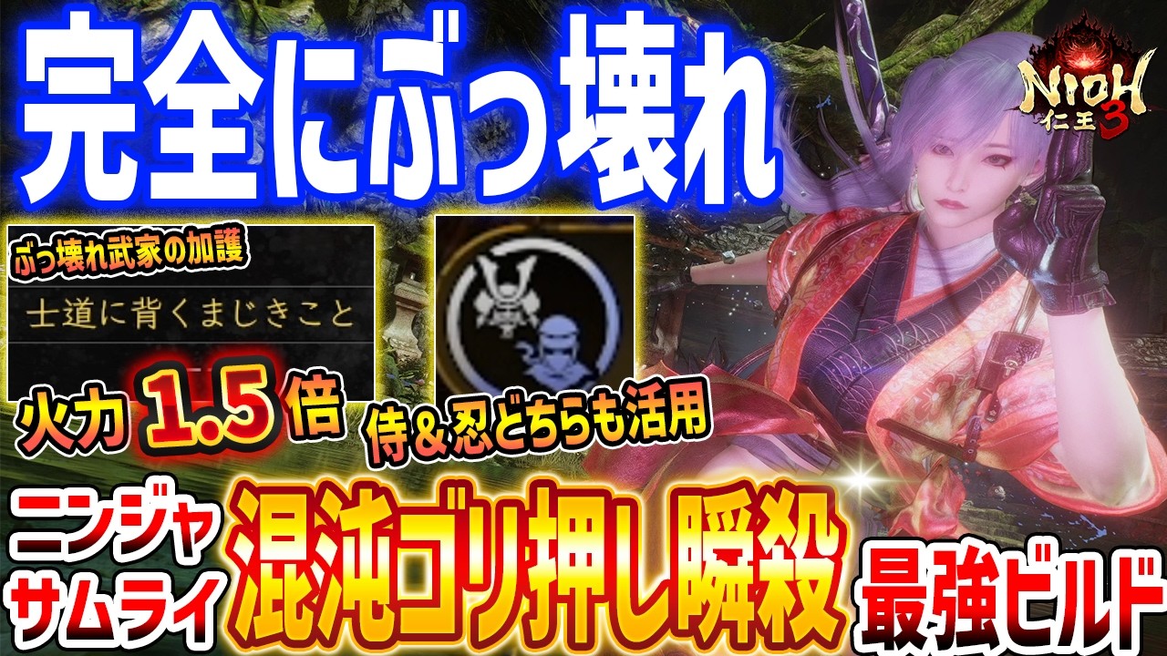 【仁王３】ぶっ壊れ！混沌幻術ニンジャ＆サムライ両立ビルドの火力がやばすぎる、最強クラスの火力と新選組の加護が強い！