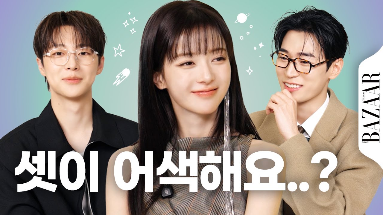 서로 첫인상 듣고 충격받은 #우주를줄게 노정의, 배인혁, 박서함
