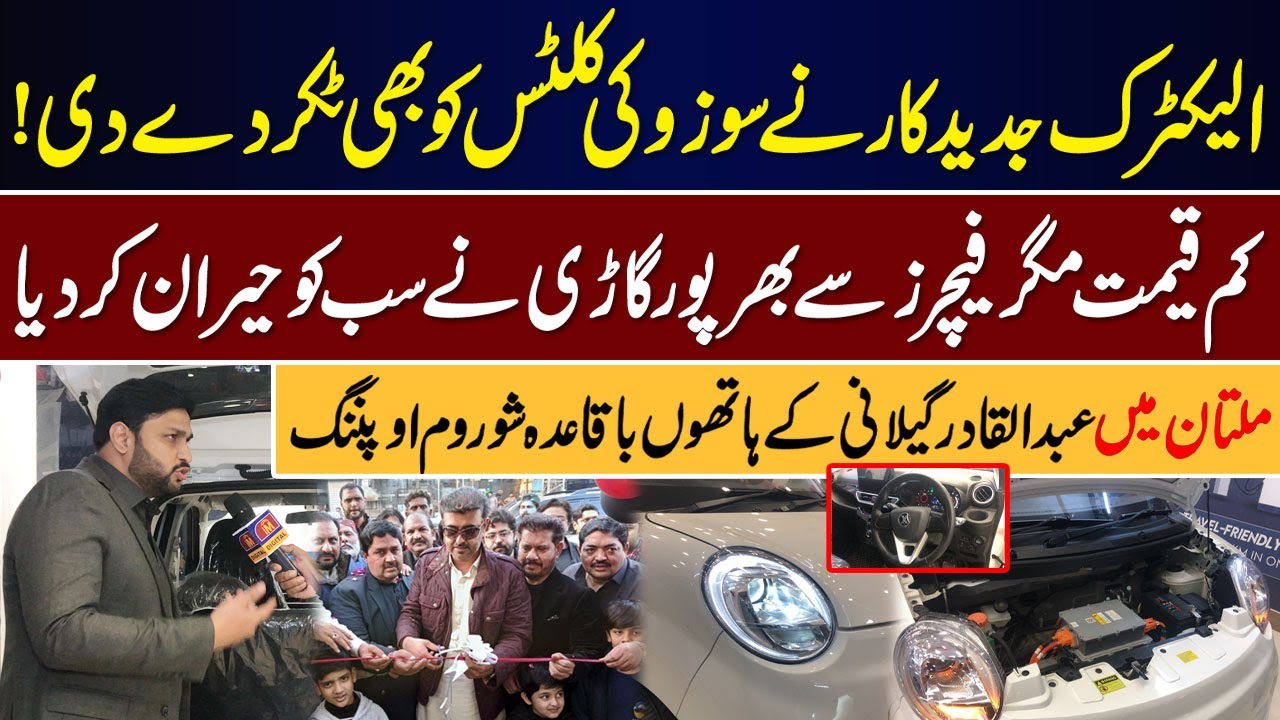 Electric Car Ne Suzuki Cultus Ko Challenge Kar Diya — Multan Mein Naya Showroom Open || IMDIGITAL