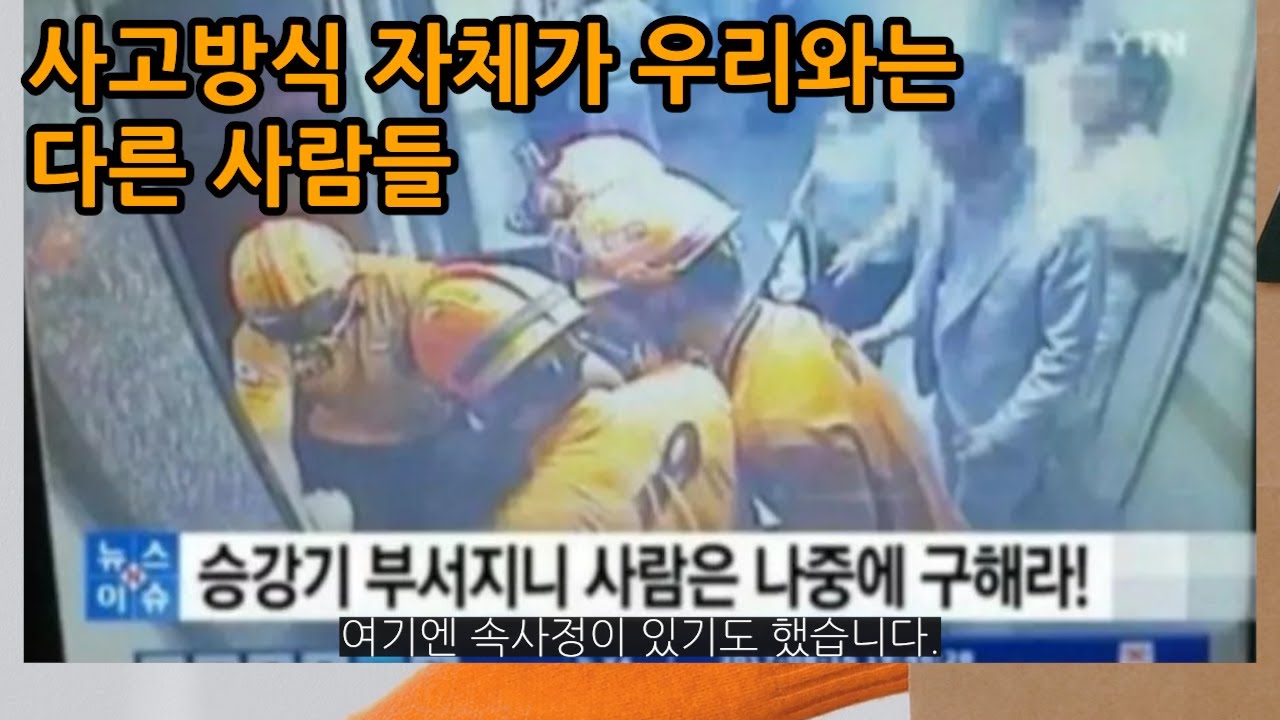 사고방식 자체가 우리와는 완전히 다른 사람들