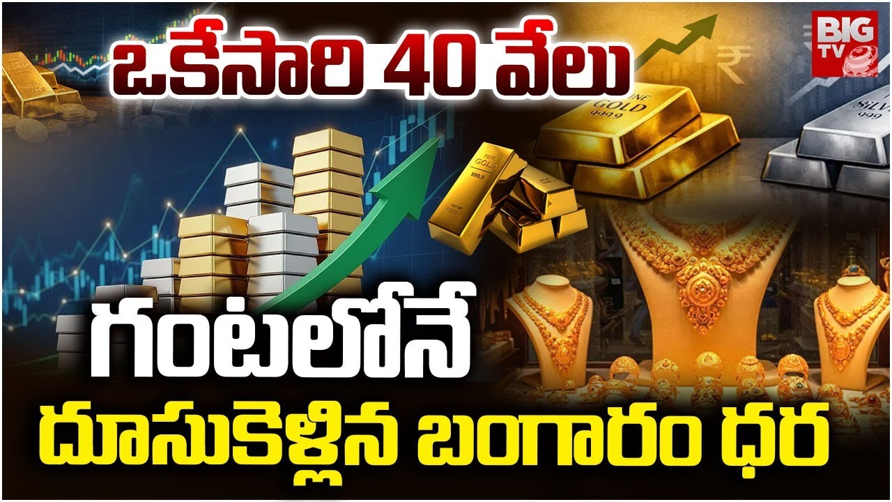 Gold Price Hike Today | గంటలో 40 వేలు..భారీగా పెరిగిన బంగారం ధర | Gold Rate | Silver Rate | BIG TV