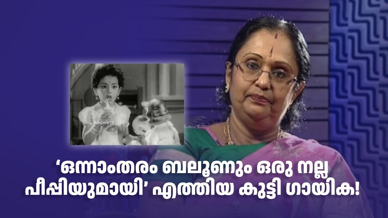 ‘ഒന്നാംതരം ബലൂണും ഒരു നല്ല പീപ്പിയുമായി’ എത്തിയ  ഗായിക! 🎤✨ #DirectorsMusic #amritatvarchives