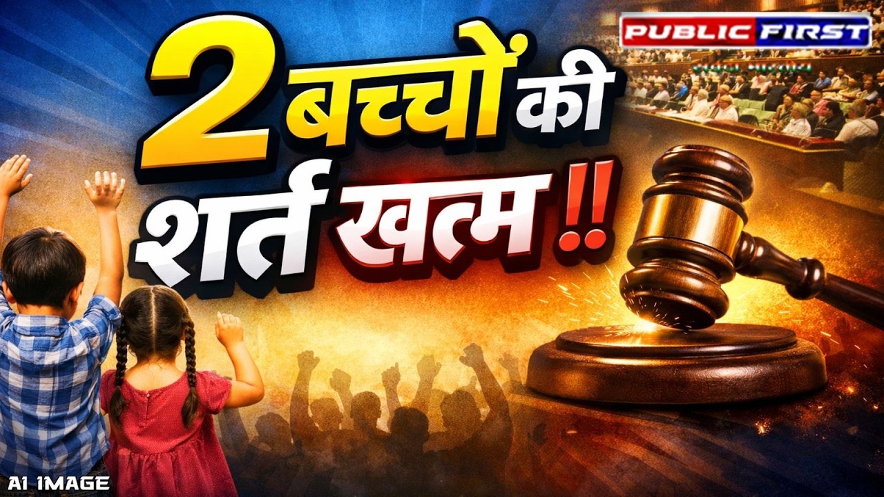 राजस्थान में खत्म होगी 2 बच्चों की शर्त? पंचायत चुनाव से पहले बड़ा बदलाव | Big Debate