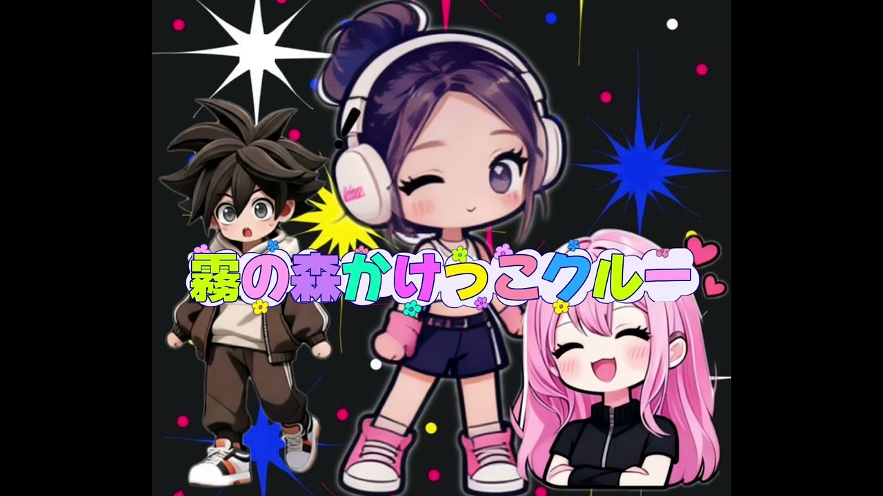 【霧の森かけっこクルー】ミヤちゃん、らてちゃん、あーちゃん
