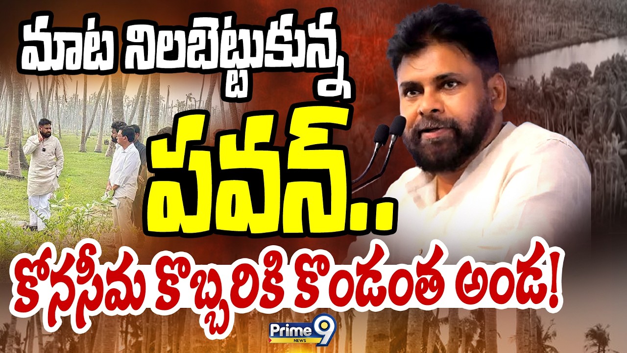 మాట నిలబెట్టుకున్న పవన్..కోనసీమ కొబ్బరికి కొండంత అండ! | Deputy CM Pawan Kalyan | Prime9 News