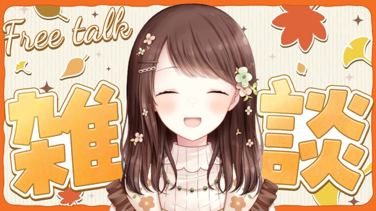 【朝雑談】みんなにおはようを言いながらまったり雑談☀️🌱