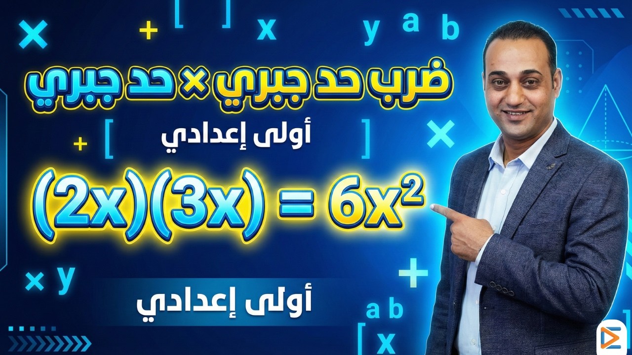 ضرب حد جبري في مقدار جبري | شرح مبسط جدًا + تدريبات