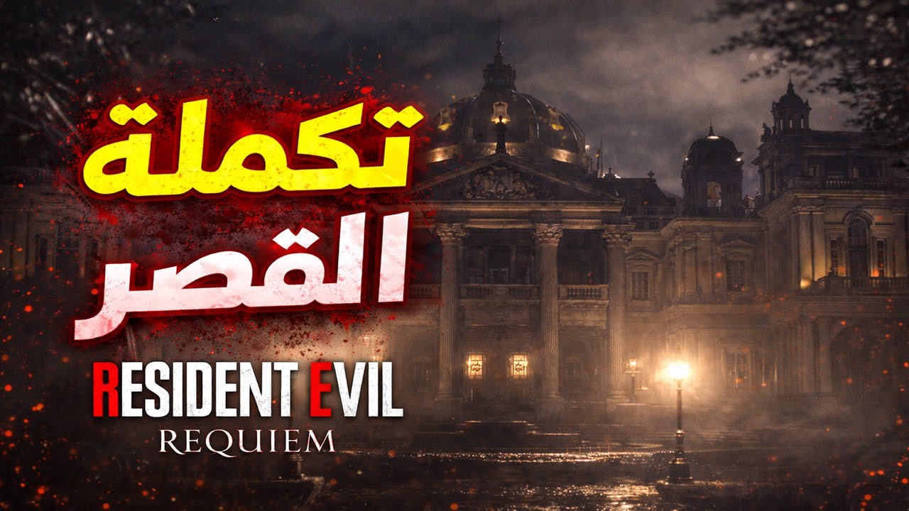 🔴اليوم الثالث : رزدنت ايفل ريكويم - تكملت القصر