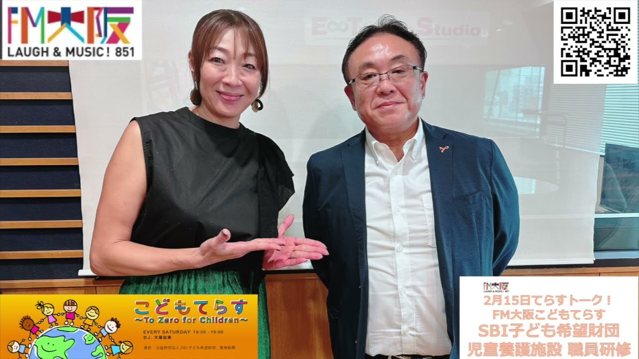 FM大阪 こどもてらす〜To Zero for Children〜 2月15日 第255回てらすトーク「ＳＢＩ子ども希望財団 児童養護施設 職員研修 」