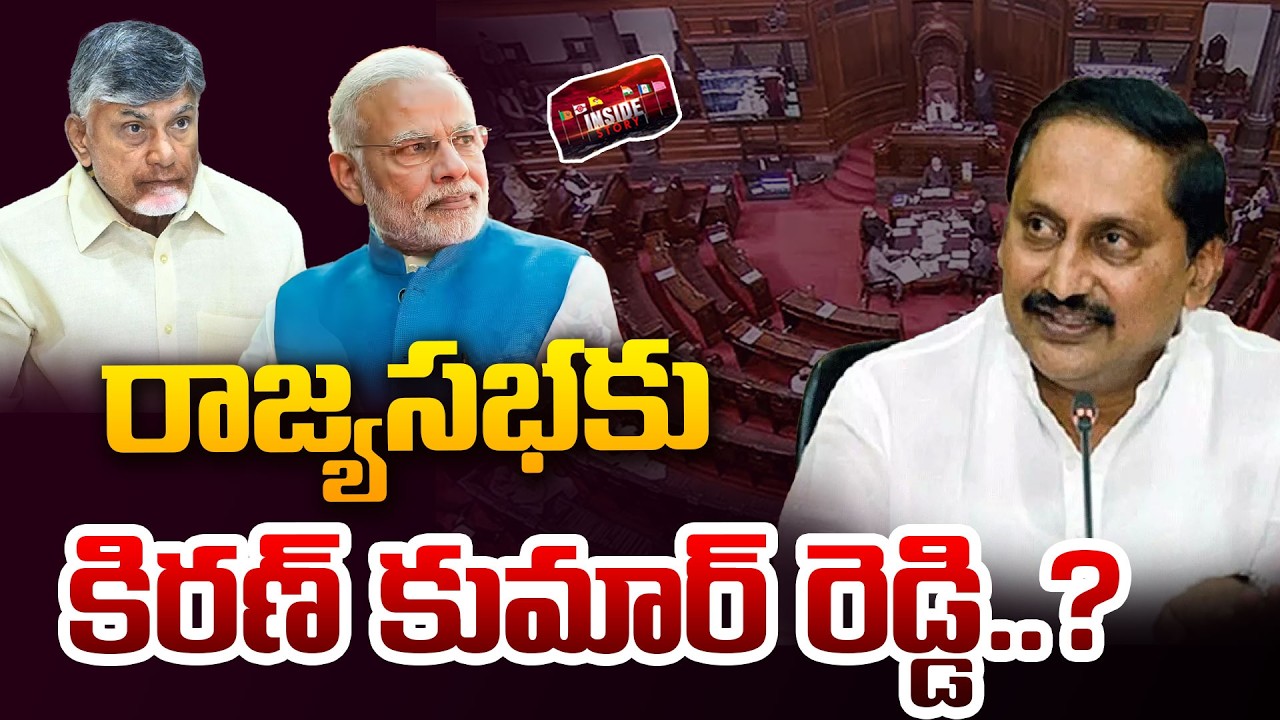 రాజ్యసభకు కిరణ్ కుమార్ రెడ్డి..? |  Rajya Sabha Seat to Kiran Kumar Reddy..? | 99TV Telugu