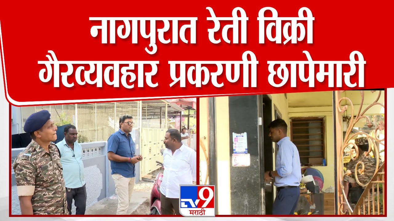 Nagpur जिल्ह्यातील सावनेर, खापा आणि पाटणसावंगी परिसरात ED ची छापेमारी
