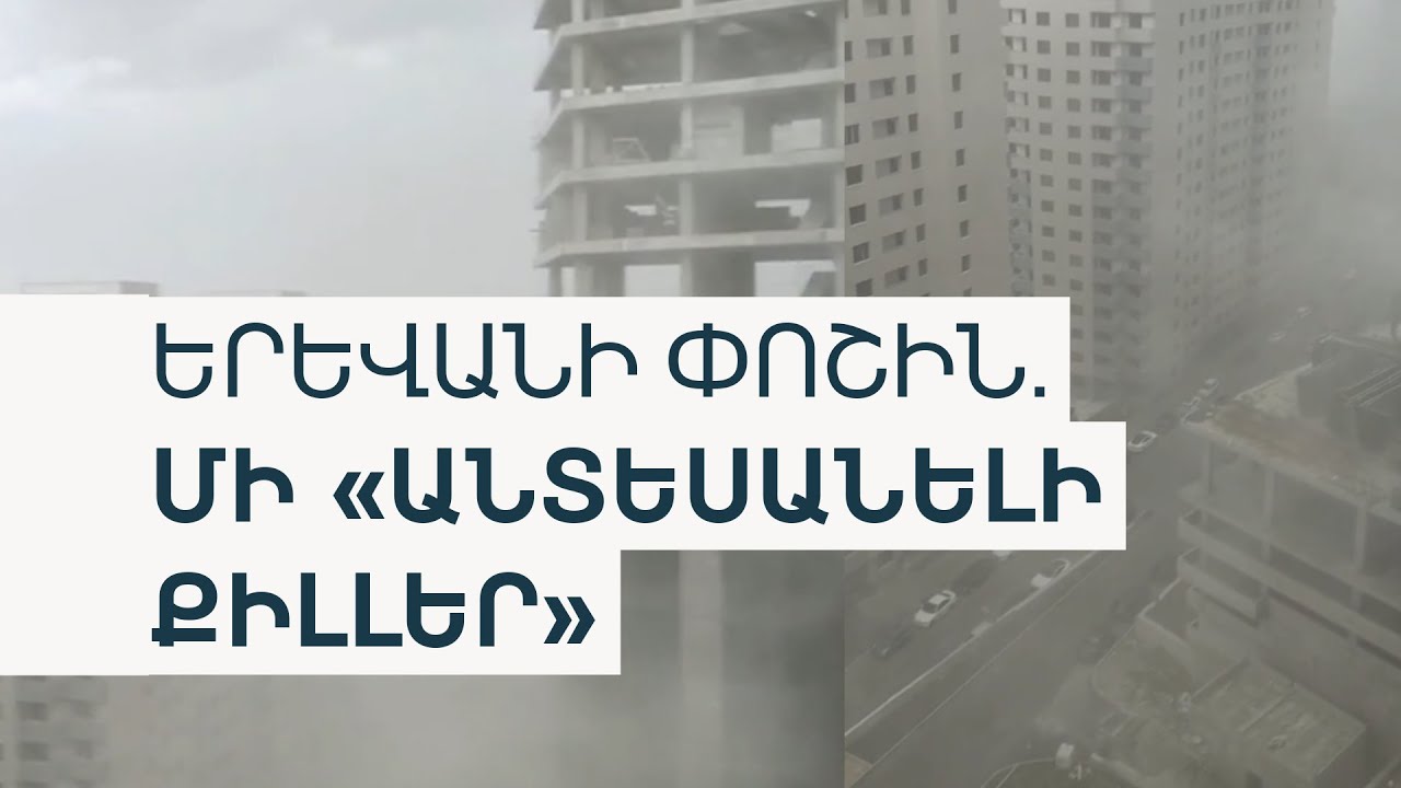 «Զոհասեղանին ձեր երեխաներին եք դրել». Երևանի շինհրապարակներն ու քամին՝ «փոշու բուն»