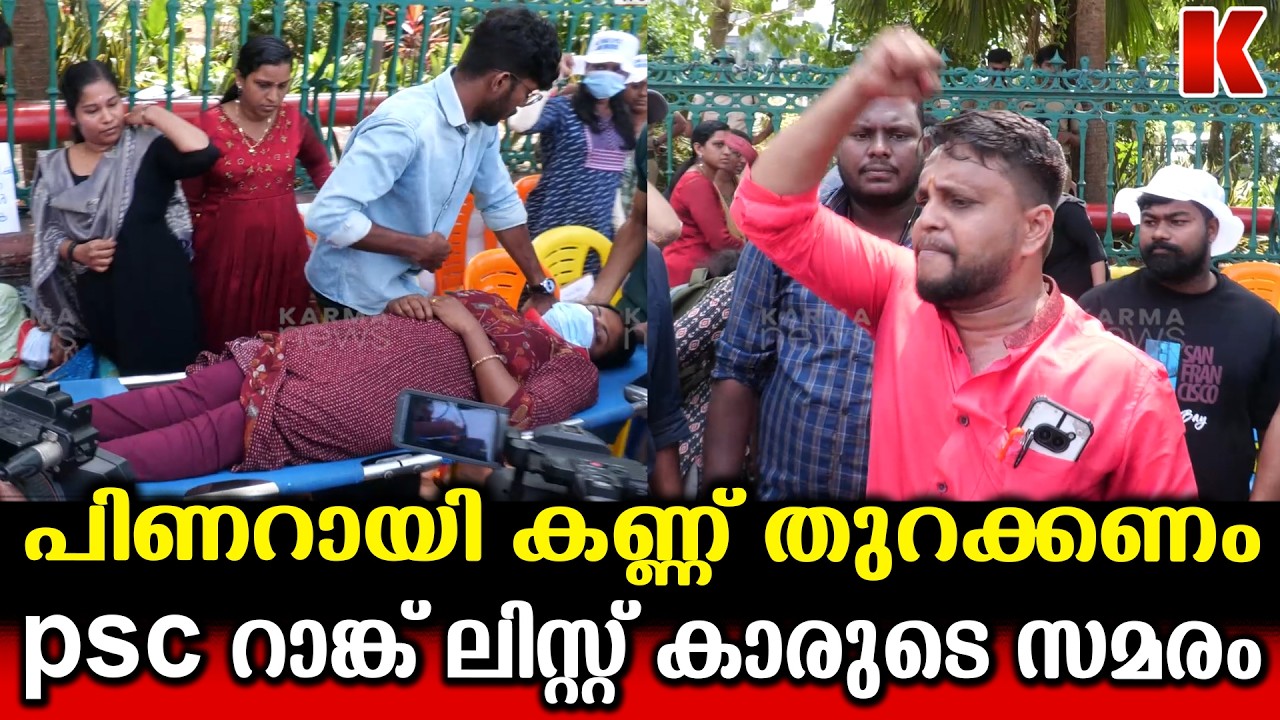 സെക്രട്ടറിയറ്റ് പടിക്കൽ വീണ്ടും psc റാങ്ക് ജേതാക്കളുടെ സമരം :കണ്ണ് തുറക്കാതെ സർക്കാർ