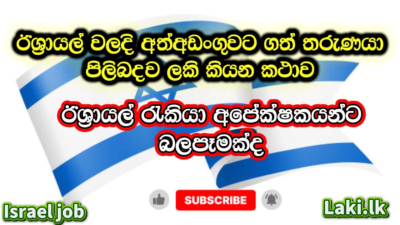 Laki  lk ඊශ්‍රායල් වලදි අත්අඩංගුවට පත්  තරැණයා පිලිබදව ලකි කියන කථාව ඊශ්‍රායල් රැකියා අපේක්ෂකයන්ටත්