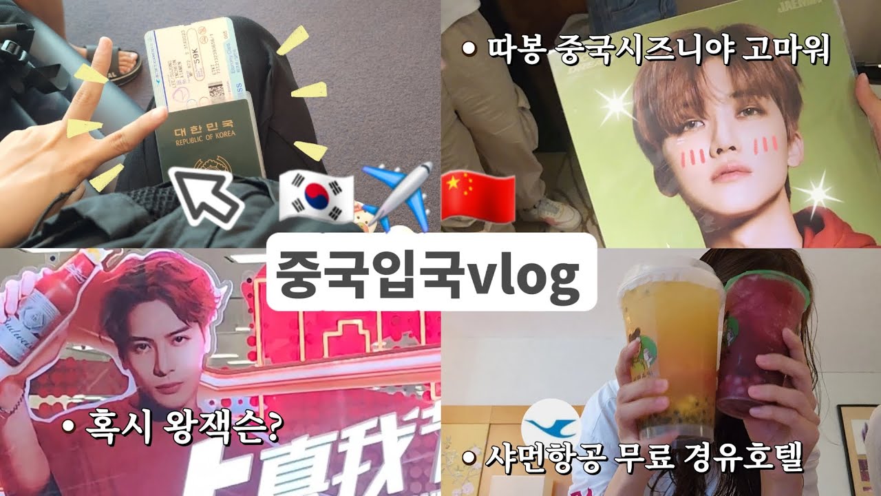 🇨🇳 출국 브이로그✨️ 샤먼항공 무료 경유 호텔✈️ 첫 중국 과일밀크티🧋🍇
