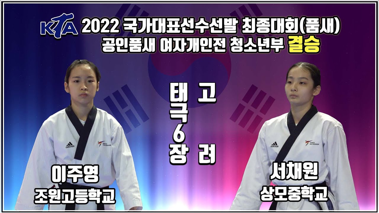 2022대한태권도협회장배전국태권도품새선수권대회｜공인품새 여자개인전 청소년부 결승 태극6장 고려 조원중 이주영 vs 상모중 서채원｜태권도｜겨루기｜Taekwondo｜품새｜태백│KTA│