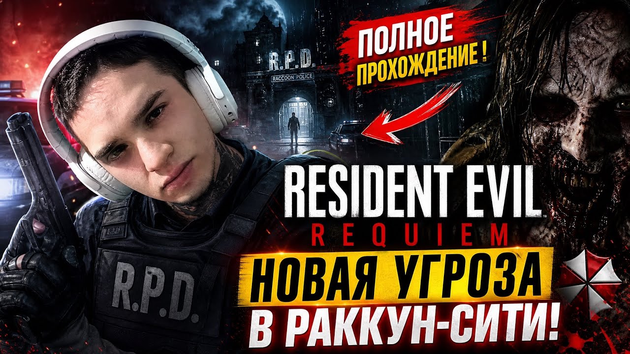 Resident Evil Requiem ч.9 Нашли Грейс
